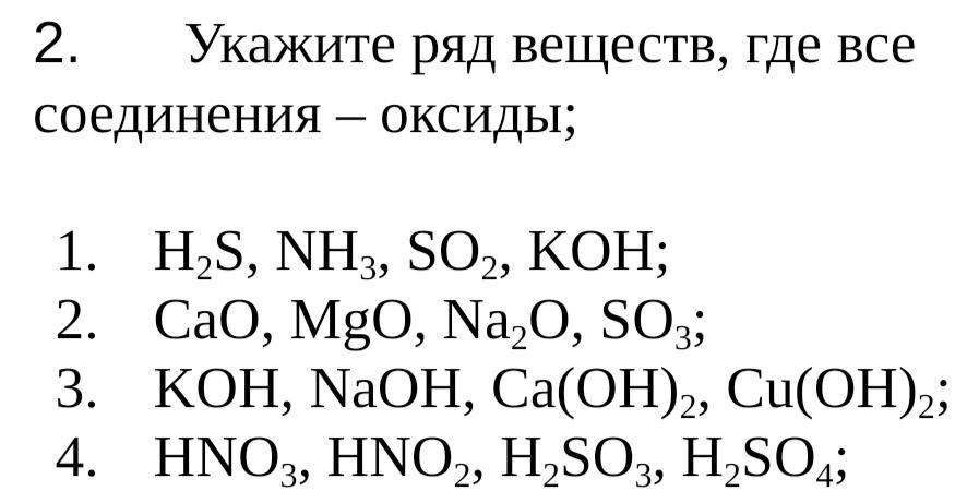 Ряды веществ. Укажите ряд веществ где все соединения оксиды. Укажите ряд где все вещества оксиды. Укажите ряд веществ где все соединения оксиды h2s. Укажите ряд веществ являющимися оксидами.