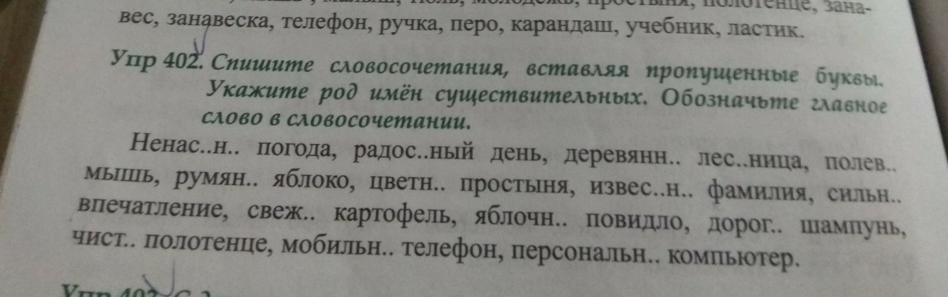 Спишите словосочетания составляя. Спишите словосочетания вставляя пропущенные буквы. Вставь пропущенные буквы.укажи род имен существительных. Спиши вставляя пропущенные буквы определи род имен существительных. Спишите два словосочетания.