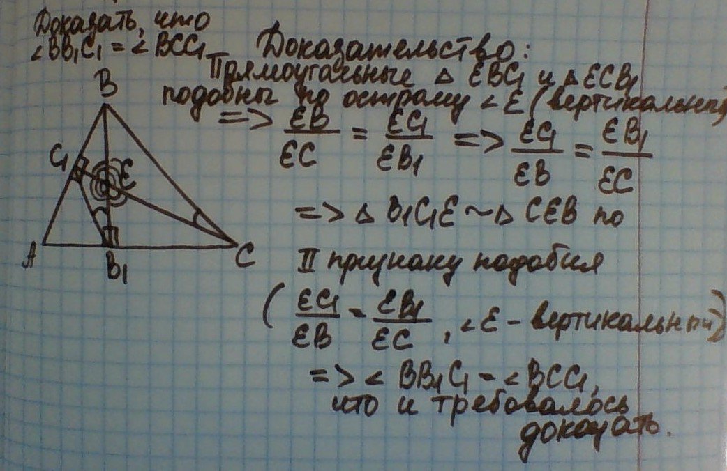 Высоты треугольника abc пересекаются в точке. Высоты bb1 и cc1 остроугольного треугольника ABC. Высоты bb1 и cc1 остроугольного треугольника ABC пересекаются в точке e. Высоты bb1 и cc1 остроугольного треугольника ABC пересекаются в точке h.. Высоты остроугольного треугольника пересекаются в точке.