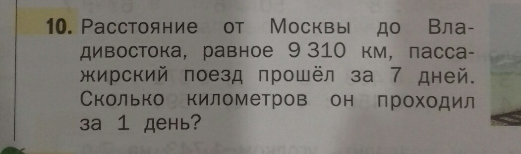 Ответ равен 9. Задача от Москвы до Владивостока 9104 км. От Москвы до Владивостока 9104. От Москвы до Владивостока 9104 километра. Расстояния от Москвы до Владивостока математическая задача.