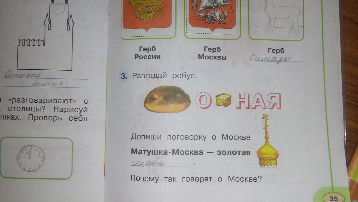 Помоги отгадать. Отгадай ребусы 1 класс кубановедение. Отгадать Матушка Москва Золотая. Ребусы 2 класса из окружающего мира с 1 части. Вместе с другом отгадайте ребусы 3 класс окружающий мир.