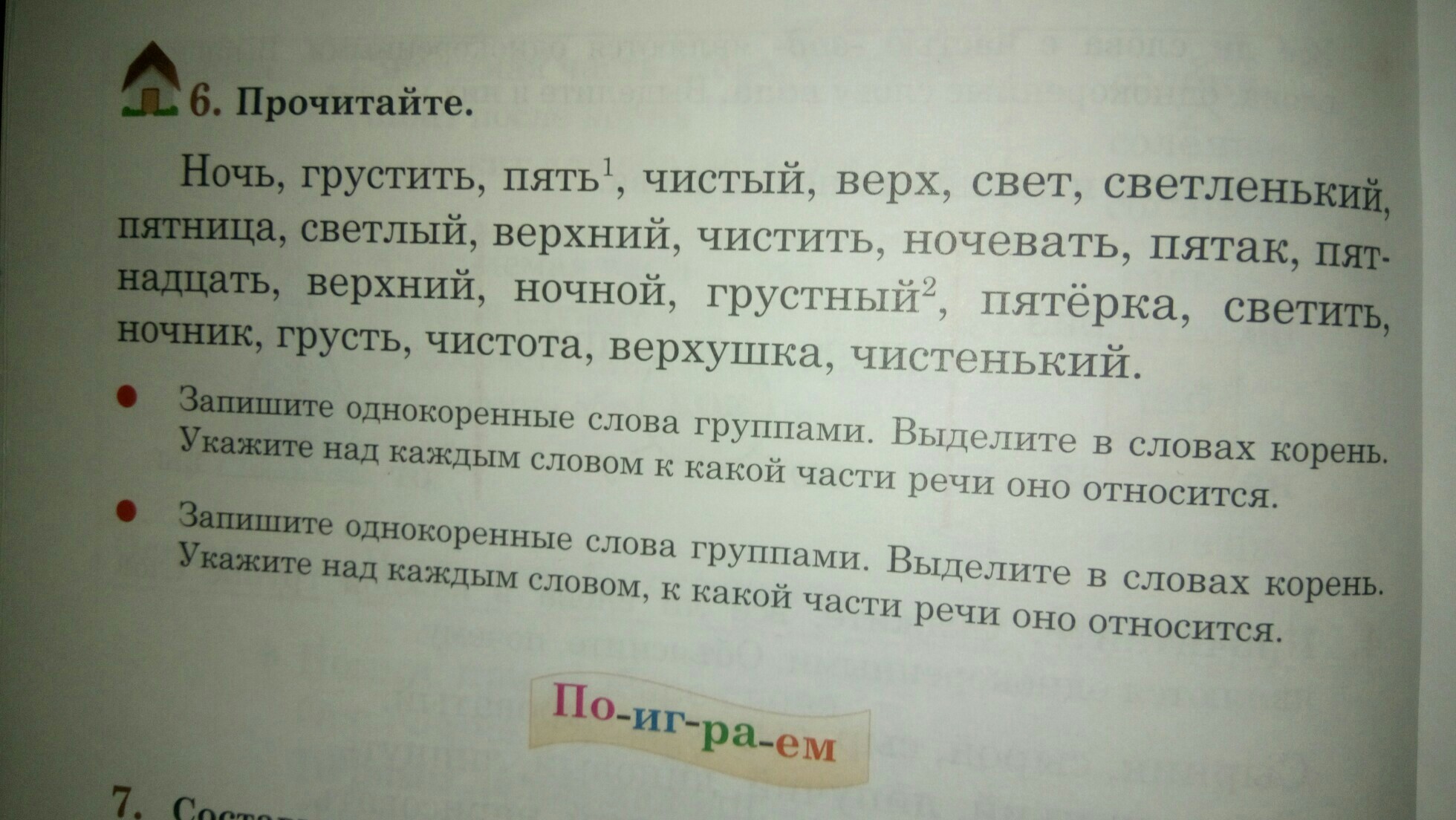 Помогать разбор. Ночь грустить пять чистый. Ночь грустить пять чистый верх. Прочитайте сгруппируйте однокоренные слова ночь грустить пять. Ночь ночной корень слова.