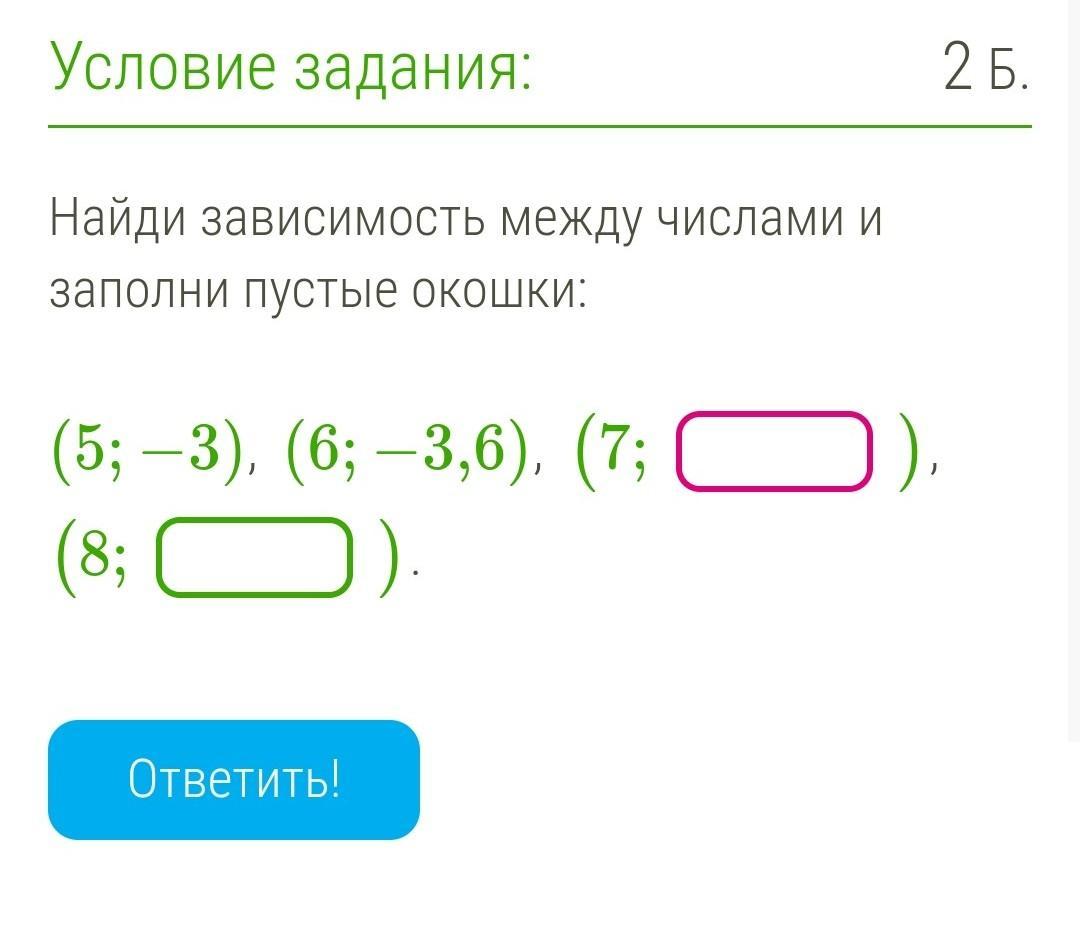 Между числами. Найдите зависимость между числами и заполните пустые окошки. Зависимость между числами. Найти зависимость между числами. Найди зависимость между числами и заполни пустые окошки (5; -3) (6; -3,6) (7;.