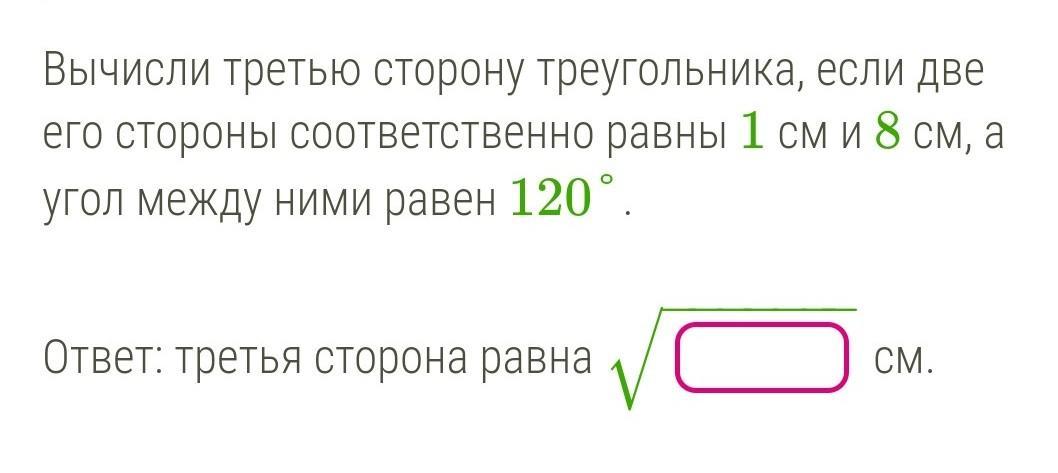 Вычисли третью сторону треугольника. Вычисли третью сторону треугольника если две его стороны. Вычислить 3 сторону треугольника если две его стороны равны. Вычисли третью сторону треугольника если две его стороны равны 9 см и 4.