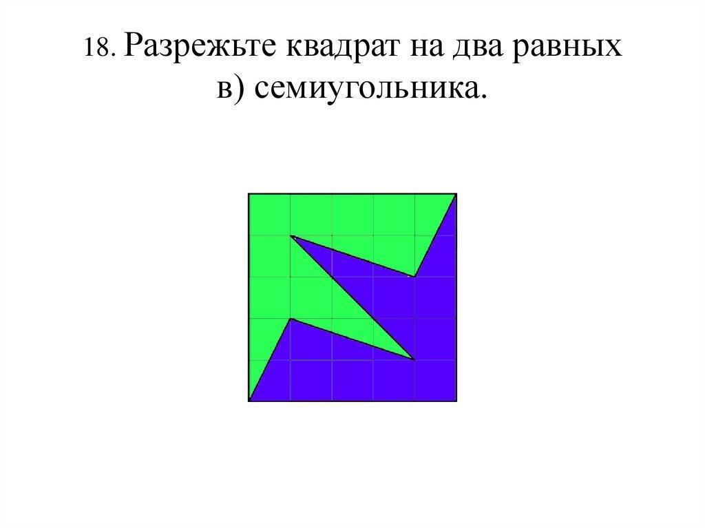 Разрежьте квадрат на три. Разрежьте квадрат на два равных семиугольника. Разрезать квадрат на два равных семиугольника. Разрежьте квадрат на два равных пятиугольника. Разрезать квадрат на 2 равных пятиугольника.