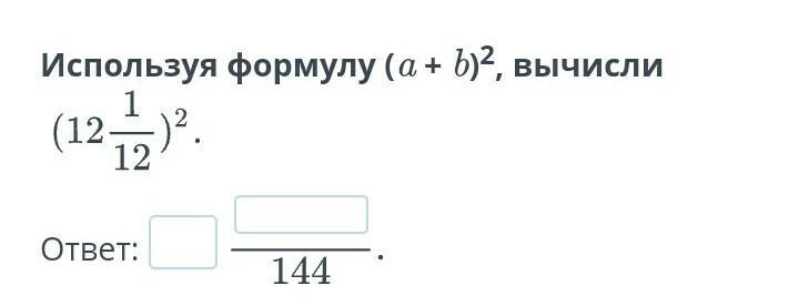 Вычислить 12 75 3. Формула a+b 2.