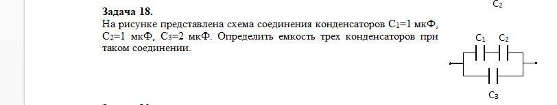 Найдите эквивалентную емкость схемы если с1 2мкф с2 1мкф с3 3мкф