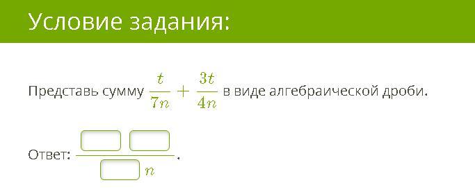 4 n 4 n ответ. Сумма в виде алгебраической дроби. Представь сумму в виде алгебраической. Представь сумму k7d+3k4d в виде алгебраической дроби.. Представь сумму t7d+3t2d в виде алгебраической дроби. Ответ: d..