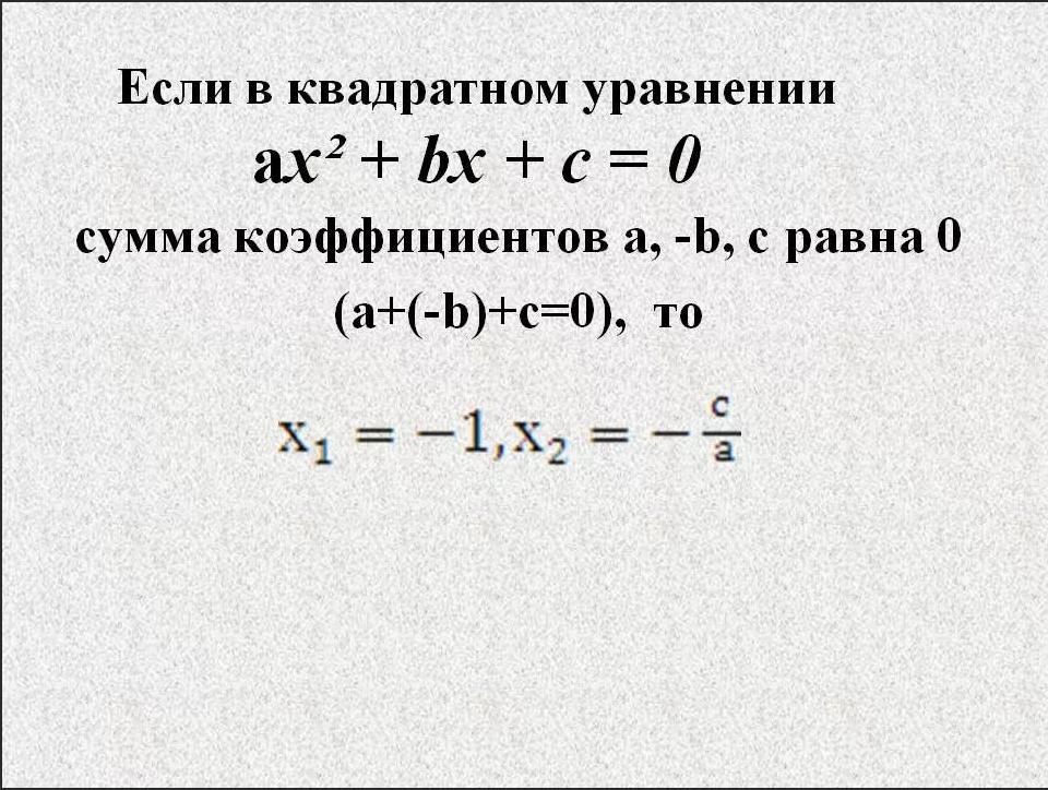 X2 5 0 коэффициент. Если сумма коэффициентов квадратного уравнения равна 0 то. Если сумма коэффициентов в квадратном уравнении равна нулю. Сумма коэффициентов квадратного уравнения равна 0. Квадратное уравнение если сумма коэффициентов равна 0.