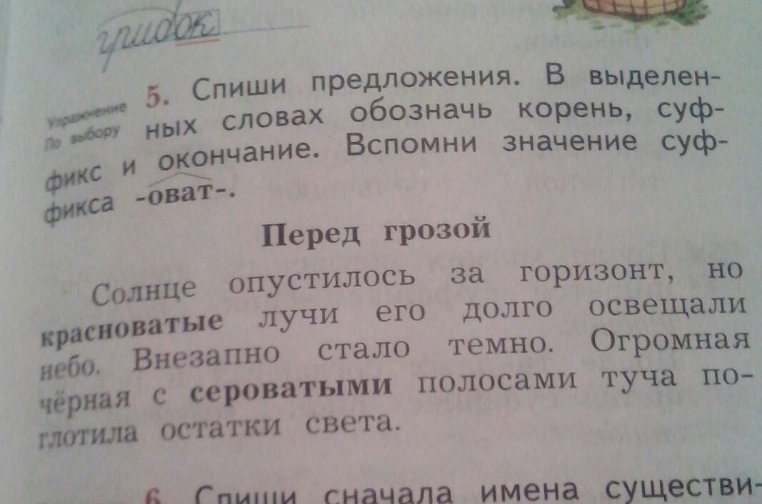 Значение выделенного слова в тексте. Списать выделить окончание в словах. Обозначь корень суффикс и окончание в выделенных словах. Спиши обозначь корень суффикс и окончание. Спиши предложения.в.выделенных.словах..