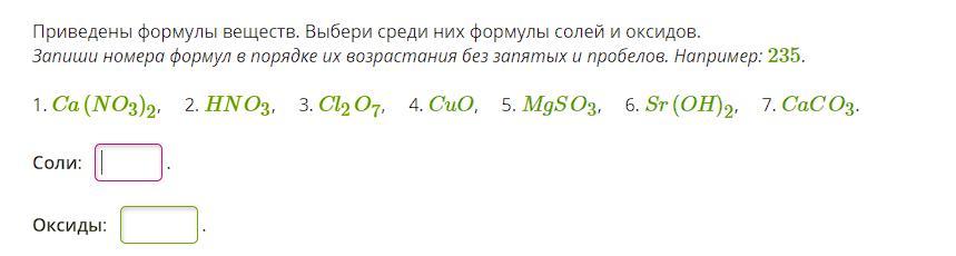Среди предложенных веществ выберите формулы солей
