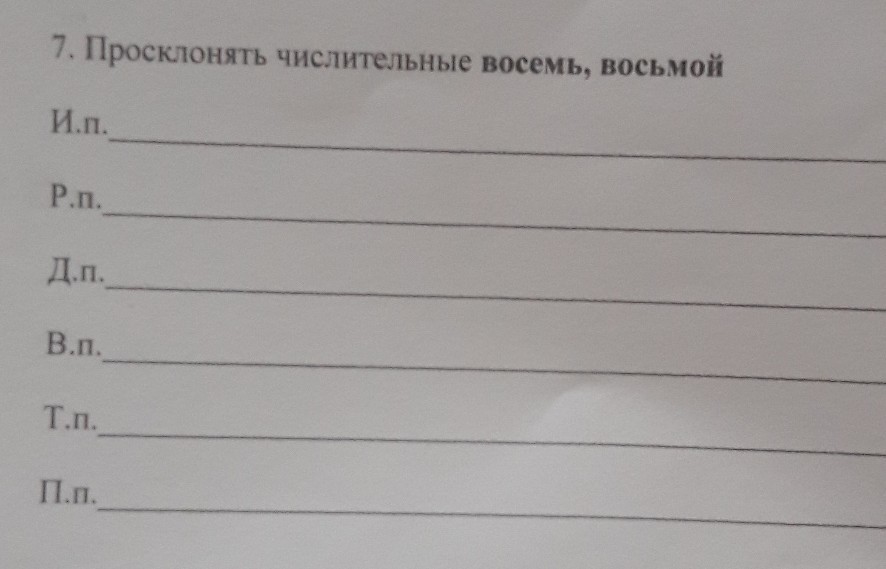 Восьмой просклонять по падежам. Просклонять по падежам числительное 8. Просклонять числительные по падежам 8. Восемь просклонять по падежам. Восемь по падежам.