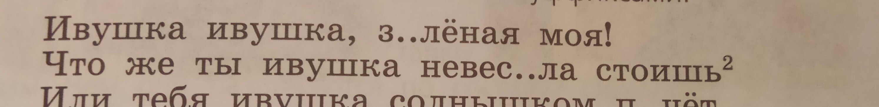 Слово стоишь. Ивушка Ивушка зеленая моя. Ивушка Ивушка зеленая моя что же ты Ивушка невесело стоишь. Ивушка зеленая текст. Ивушка Ивушка зеленая моя 5 класс.