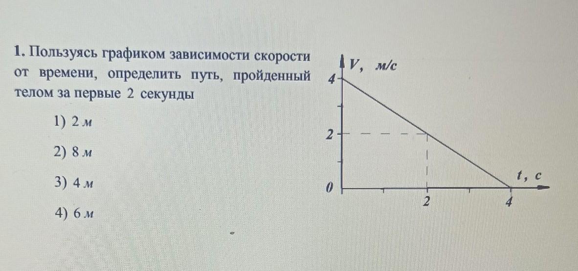 Путь пройденный телом за определенное время. Как определить путь по графику зависимости скорости от времени. Определите путь пройденный телом за первые 2 секунды. Как найти путь пройденный телом по графику скорости от времени.