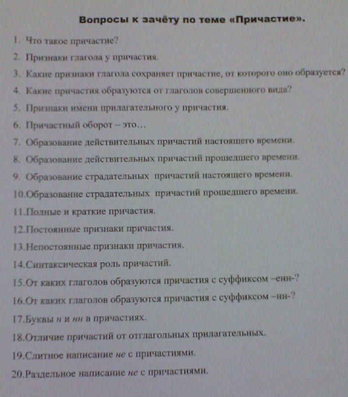 Ответы на вопросы пожалуйста. Вопросы к зачету. Вопросы к зачету по ТКМО. Вопросы к зачету по теме Причастие. Зачёт по теме Причастие.