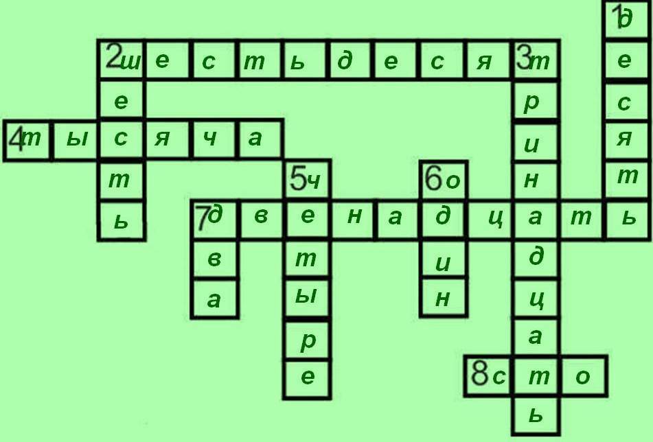 3 разгадайте кроссворд