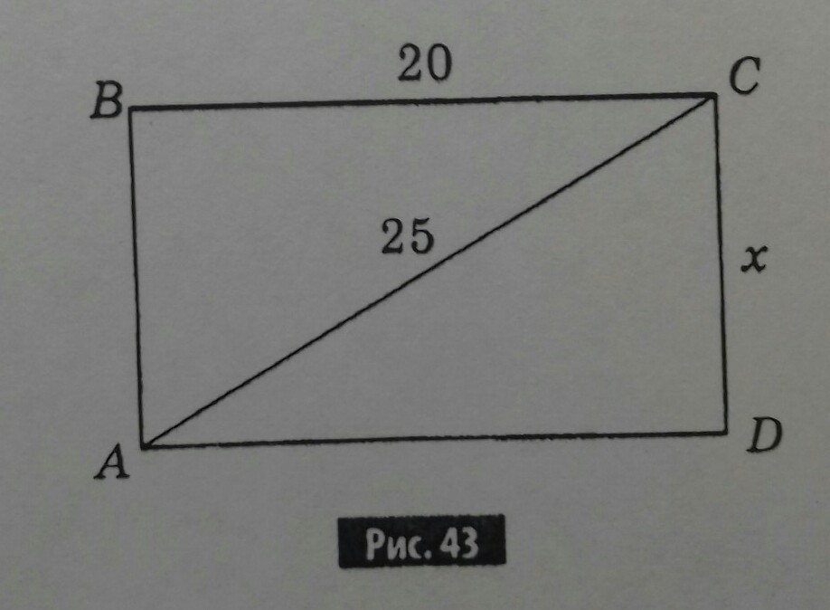 Прямоугольник авсd. На рис 43 АВСД прямоугольник вс 20 см АС 25 см Найдите х. Ответ прямоугольник АВСD. Прямоугольник в 25 см. АВСД прямоугольник вс 20 см АС 25 Найдите х на рис.