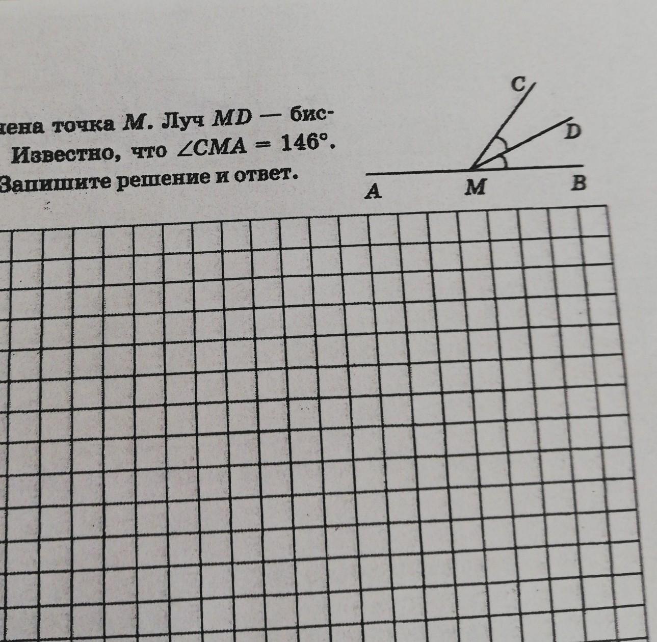 146 градусов. На прямой аб отмечена точка м Луч МД биссектриса угла СМВ известно. На прямой ab отмечена точка м. Луч MD биссектриса угла CMB известно что угол DMC равен 60. На прямой ab взята точка m Луч MD биссектриса угла CMB известно что DMC 33.
