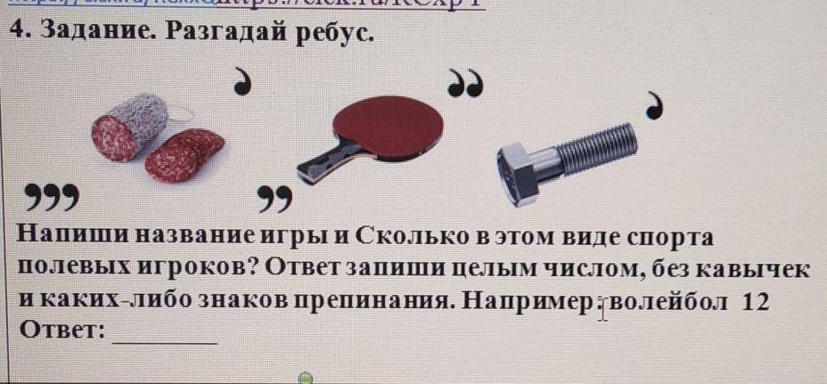 Ответ на 4 задание. Разгадай задачу название игры. Задание к разгадке полицейского. Ребус болт чеснок торт. Впишите название средства выразительности разгадав ребус ответы.