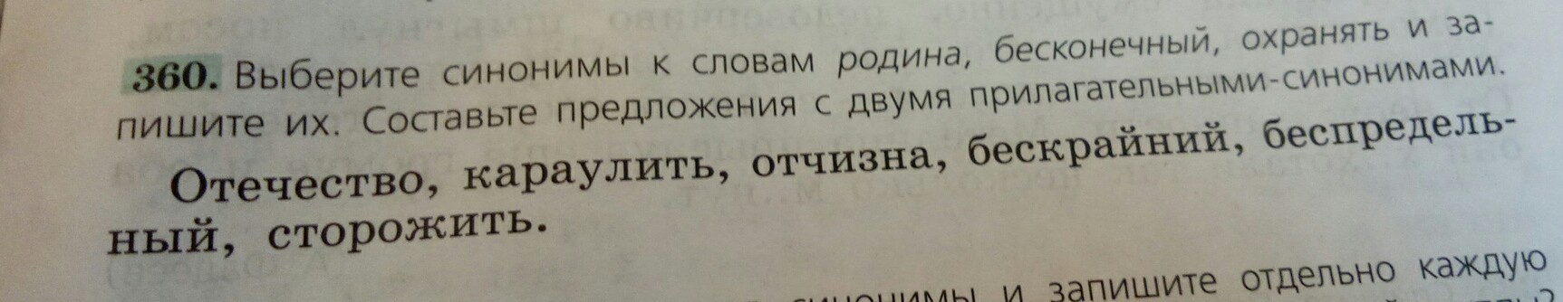 Подбери синонимы отчизна. Составьте предложение с 2 прилагательными синонимами. Составьте предложение со словом Отечество. Составьте предложение с двумя прилагательными синонимами. Отчизна?. Составьте предложения со словом отчизна.