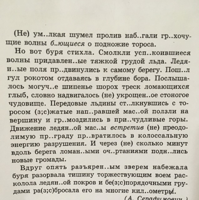 Не умолкая. Текст не умолкая шумел пролив. Вдруг опять разъяренным зверем набежала буря разорвала тишину. Буря стихла смолкли успокоившиеся волны придавленные. Текст 9 не умолкая шумел пролив набегали Грохочущие волны.