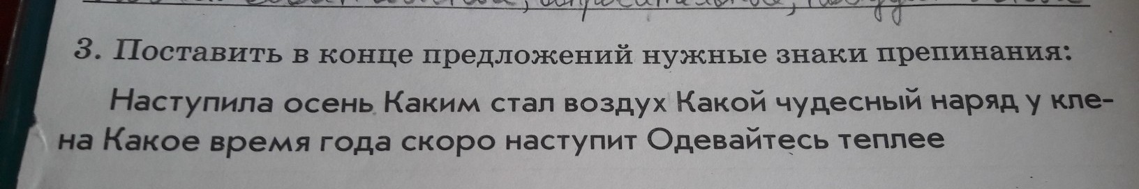 Поставить в конце предложений. Поставь в конце предложения нужные знаки препинания наступила осень. Поставить в конце предложений нужные знаки препинания наступила. Наступила осень каким стал воздух какой чудесный. Наступила осень каким стал воздух какой чудесный наряд.