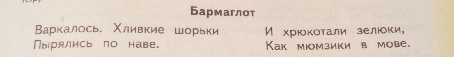 Дай вариант. Варкалось хливкие шорьки пырялись по наве перевод на русский. Хливкие шорьки пырялись по наве перевод на русский. Варкалось хливкие шорьки пырялись по наве синтаксический разбор.