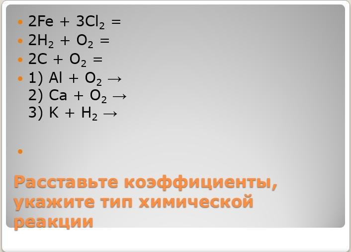 1 расставьте коэффициенты определите тип реакции. Расставьте коэффициенты и укажите типы реакций. Х-4у+1 укажите коэффициент. Укажите коэффициенты 3х^2-5х+7=0. Как расставлять коэффициенты если есть скобки.