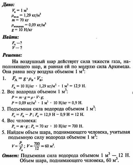 Масса оболочки шара. Расчет подъемной силы воздушного шара. Рассчитайте какой груз сможет поднять шар объемом 1 м3. Шар объемом 01 м3 наполнен водородом масса шара с водородом. Задача по физике на объем шара.