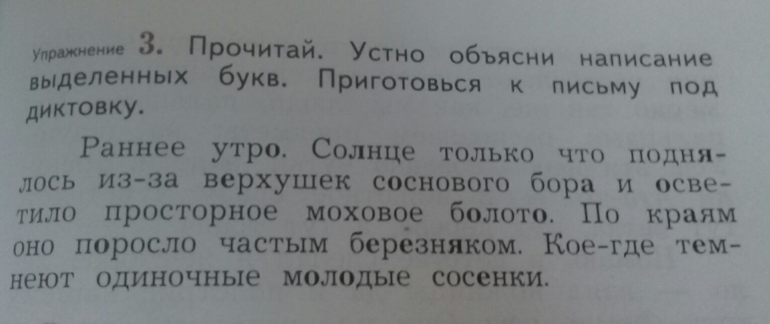 Прочитай ответ. Объясни написание выделенных букв. Устно объясни написание выделенных букв. Приготовься к письму под диктовку. Прочитай объяснить написание выделенных букв.