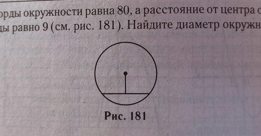 Расстояние от центра хорды окружности равна. Хорда окружности равна. Расстояние от центра окружности до хорды. Диаметр окружности равен 6 см тогда длина окружности будет равна. Длина хорды окружности равна 72 а расстояние от центра окружности 27.