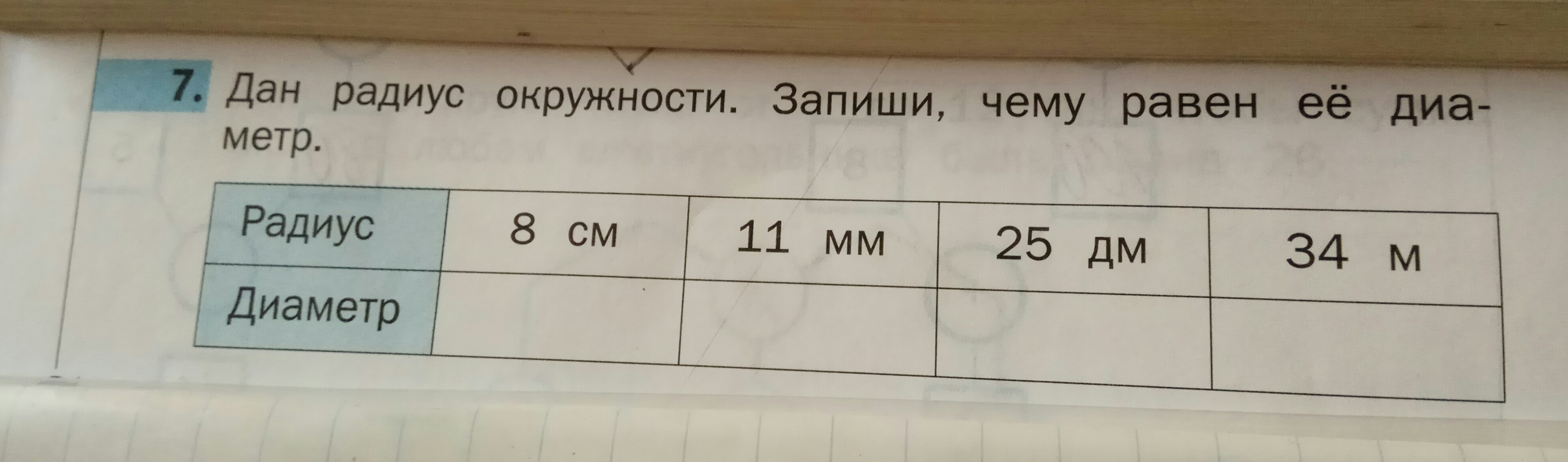 Длина окружности радиуса 8 см. Радиус окружности 8дм чему равен ее диаметр. Радиус окружности равен 8 дециметрам чему равен ее диаметр. Радиус окружности равен 6 дециметрам. Радиус 11мм.