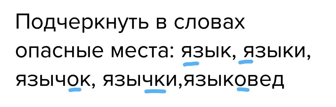 Какое опасное слово. Опасные слова в русском языке 1 класс. Подчеркнуть опасные места в словах. Опасные слова в русском языке. В тексте подчеркнуть опасные места.