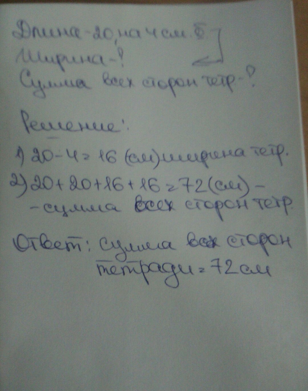 Длина тетради. Длина тетради 20 см. Тетрадь длиной 20. Сумма длин сторон тетради. Чему равна длина тетради.