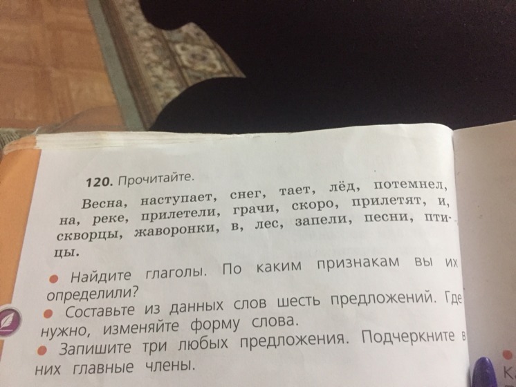 Текст 6 предложений. Найди глаголы по каким признакам вы их определили.