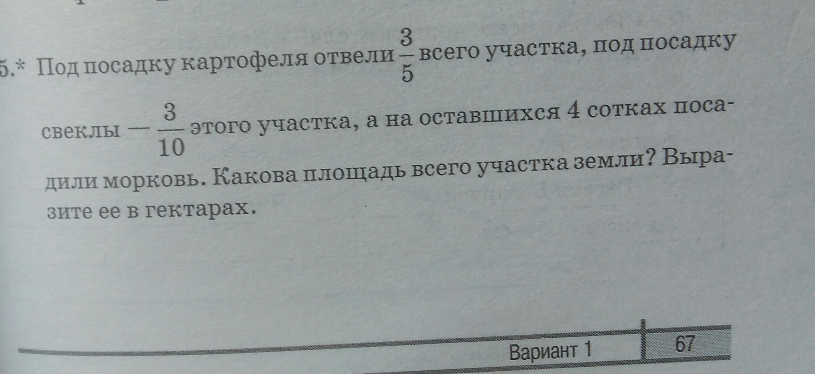 Под посадку картофеля отвели 0.6 всего участка. Под посадку картофеля отвели 0.6 всего участка земли. Под посадку картофеля отвели 0.6. На посадку картофеля развели 0,6 участка земли.