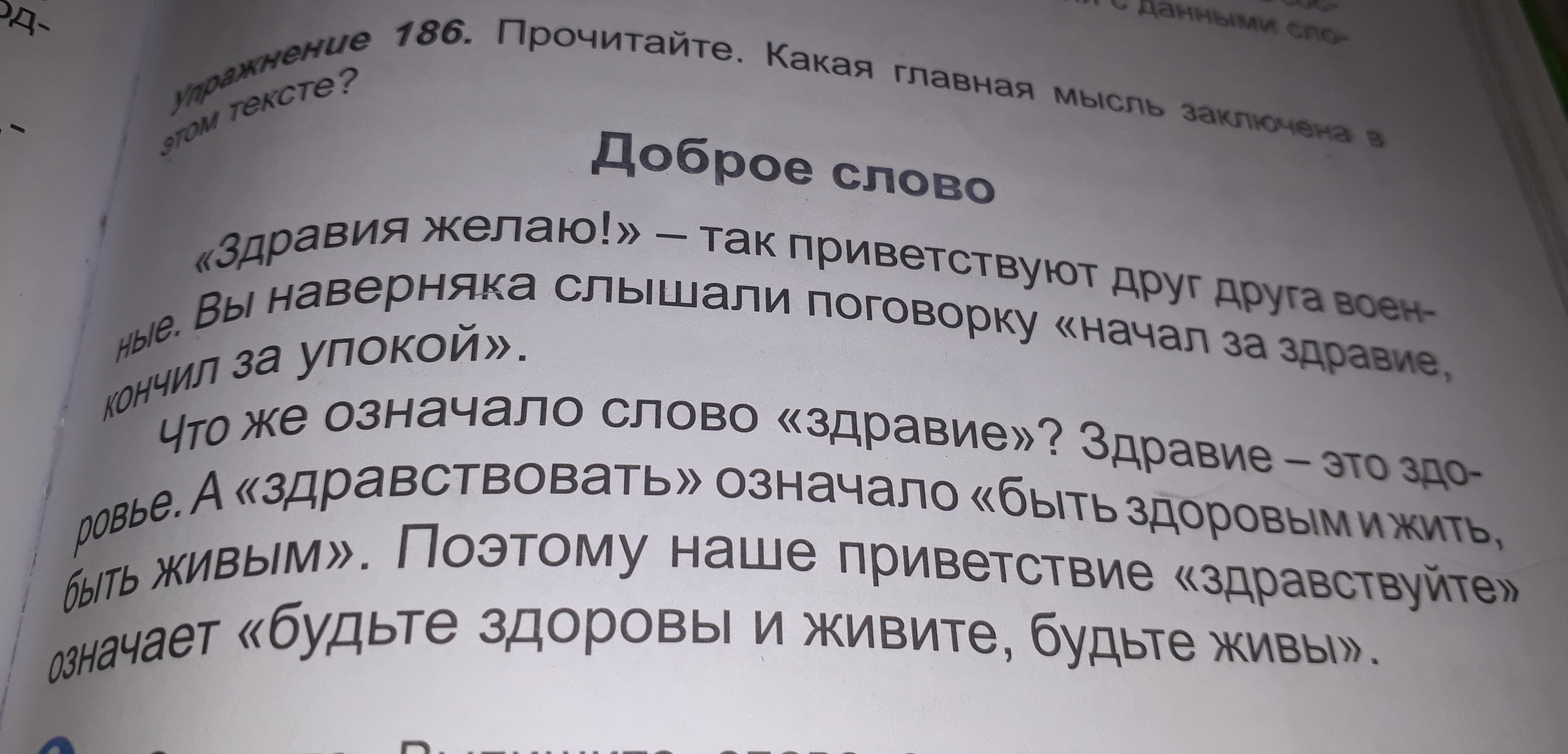 Какая главная мысль. Прочитайте в каких словах заключена основная мысль текста. Прочитайте в каких словах заключена основа мысль текста. Упражнение 186 прочитайте.какая Главная мысль заключена. Прочитайте какие главное слово заключена в этом тексте.