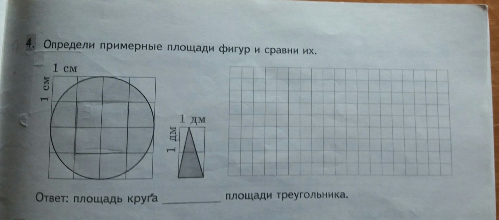 Размере определен в 1. Примерная площадь фигуры. Определи примерные площади фигур и Сравни их. Определь площадь фигур. Фигуры и их площади 4 класс.