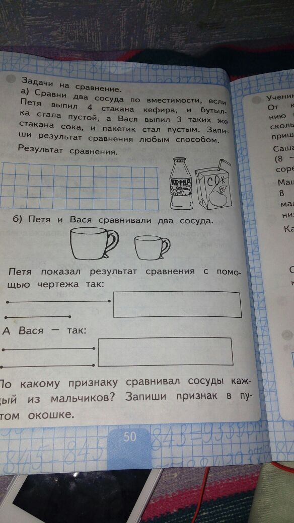 Решить задачу домашнее. Петя и Вася сравнивали два сосуда. По какому признаку сравнивал сосуды каждый из мальчиков. Запиши по признаку сравнивал сосуды каждый из мальчиков. Сравнение результат сравнения 1 класс рабочая тетрадь.