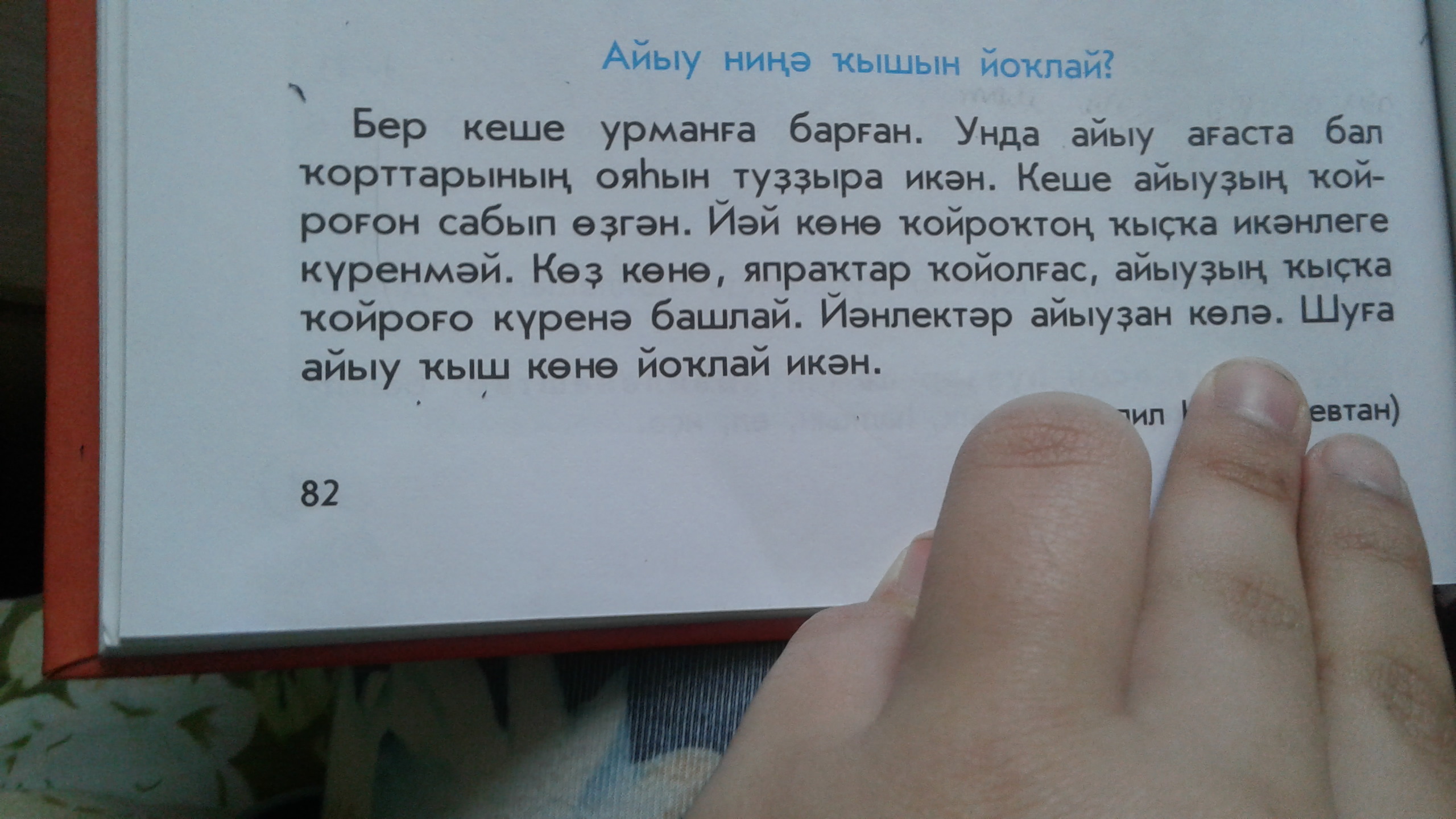 Перевод по фото с башкирского на русский. Страница с текстом. Ответы на этот текст. Как на башкирском привет. Переведи мне этот текст.