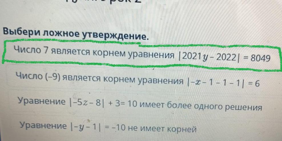 100 ложных утверждений. Выберите ложное утверждение. Укажите ложное утверждение. Является ли число корнем уравнения. 6 Класс выберите число, которое является корнем уравнения.