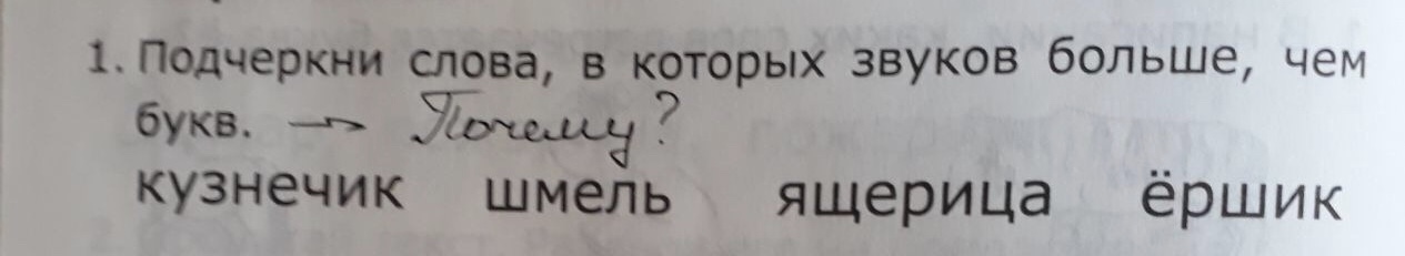 Подчеркни слова которых звуков больше чем букв. Подчеркни слова в которых звуков больше чем букв. Подчеркни слова в которых звуков больше чем букв кузнечик Шмель. Ящерица звуков больше чем букв. Звуков больше чем звуков в словах кузнечик.