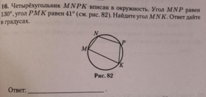 Угол mnp равен. Четырехугольник МНПК вписан в окружность угол МНП равен 130. Четырехугольник MNPQ вписан в окружность. 4 Угольник вписанный в окружность. Четырёх угольник АМПН вписан в окружность угол амп равен 119.