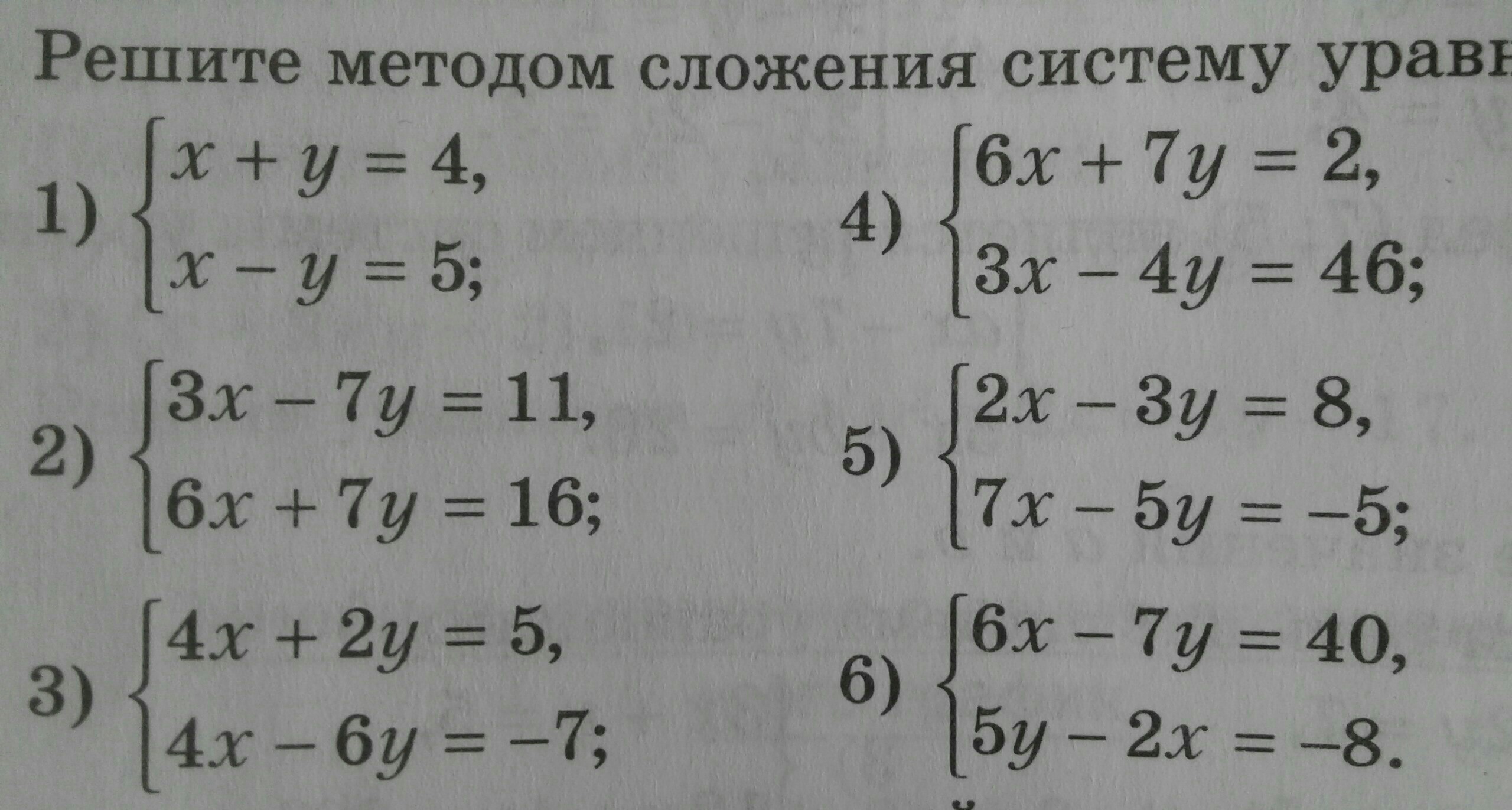 Решить сложением. Решение линейных уравнений методом сложения. Система уравнений методом сложения примеры. Решить систему уравнений методом сложения примеры. Метод сложения в системе уравнений.