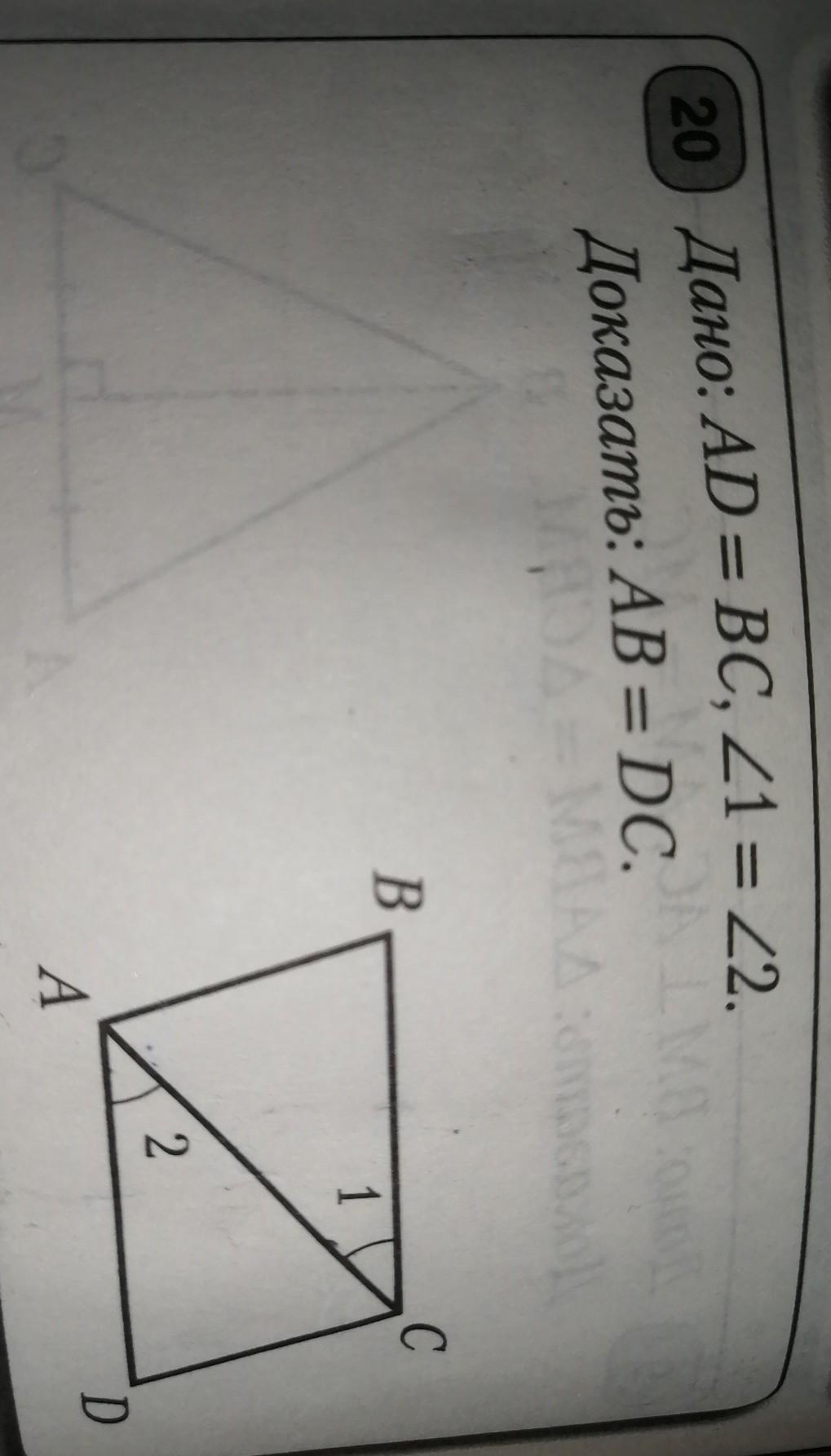 Доказать угол d b. Дано ad BC ab CD доказать угол b углу d. 1 Дано ad = BC доказать ab = DC. На рисунке ад равно ДС угол 1 равен углу 2 ад равно 6. 3 Ad = BC, ab, DC - ? B A 12 15.