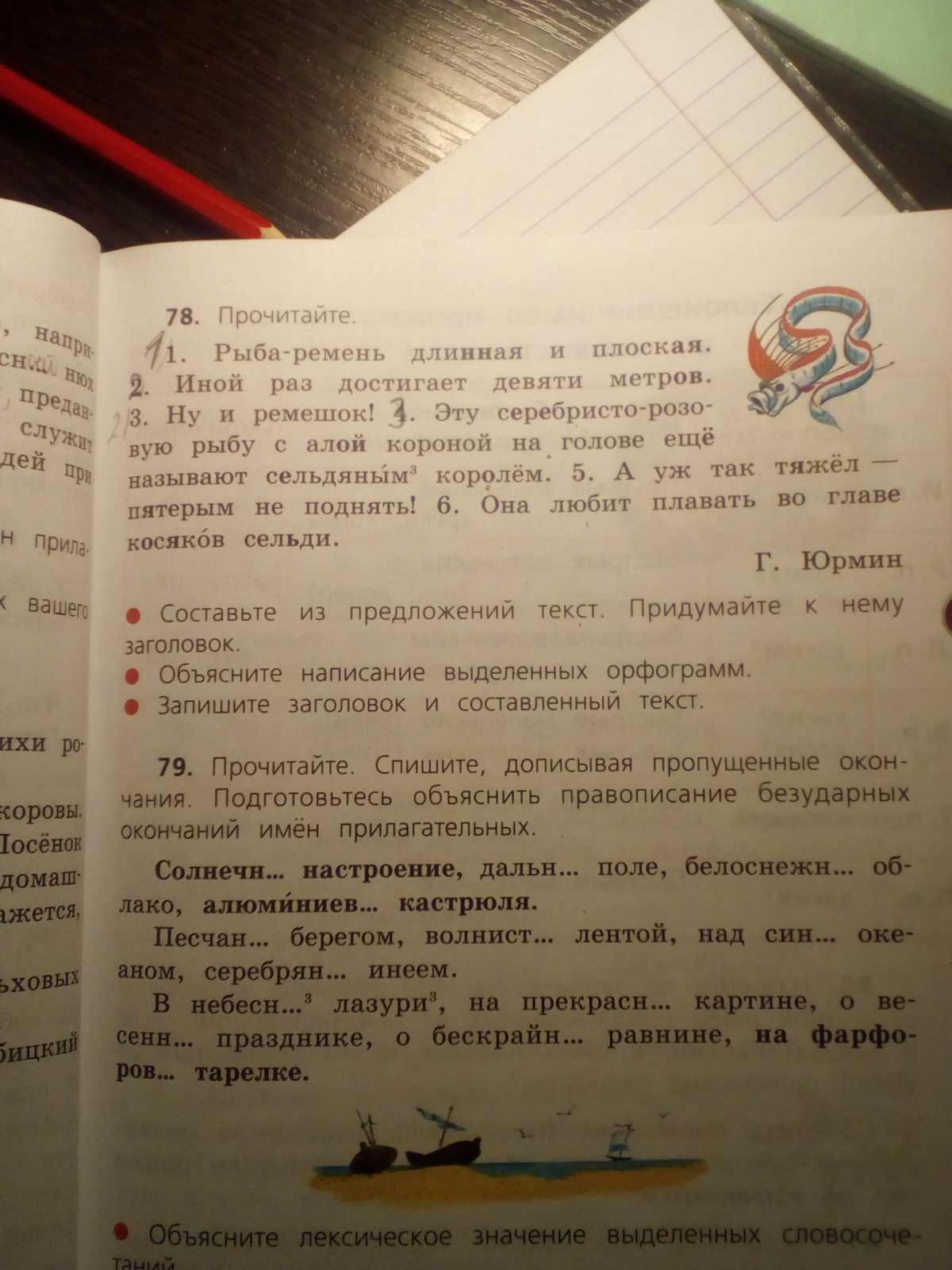 Упражнение 78. Г Юрмин рыба-ремень. Г.Юрмин рыба ремень рассказ. Рыба-ремень длинная и плоская Юрмин. Рыба ремень длинная и плоская г Юрмин.