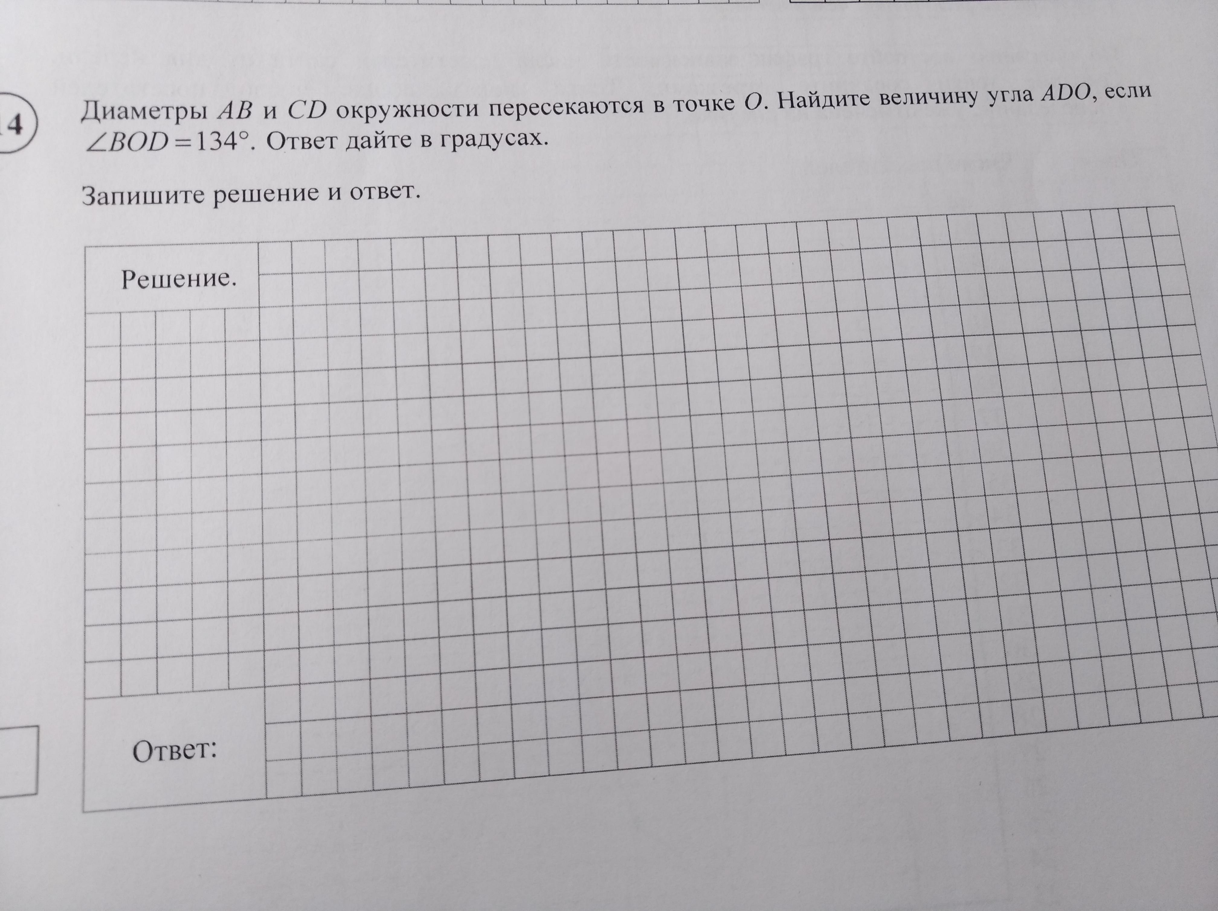 Диаметры аб. Диаметр ad и CD пересекаются в точке о Найдите величину угла ado если ВПР.