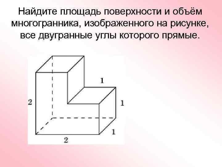 Найти площадь поверхности многогранника изображенного на рисунке все двугранные углы прямые 5 3