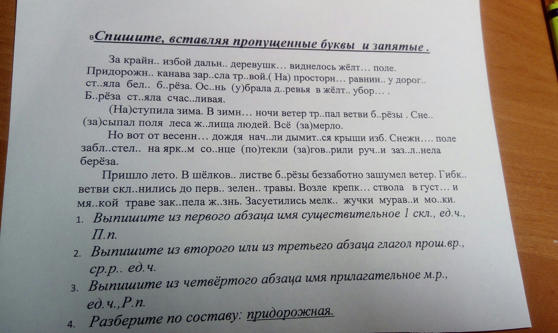 Вставь пропущенные буквы и запятые. Диктант берёза у дороги. Диктант Березка. Диктант берёза у дороги 4 класс. Диктант берёза у дороги 5 класс.