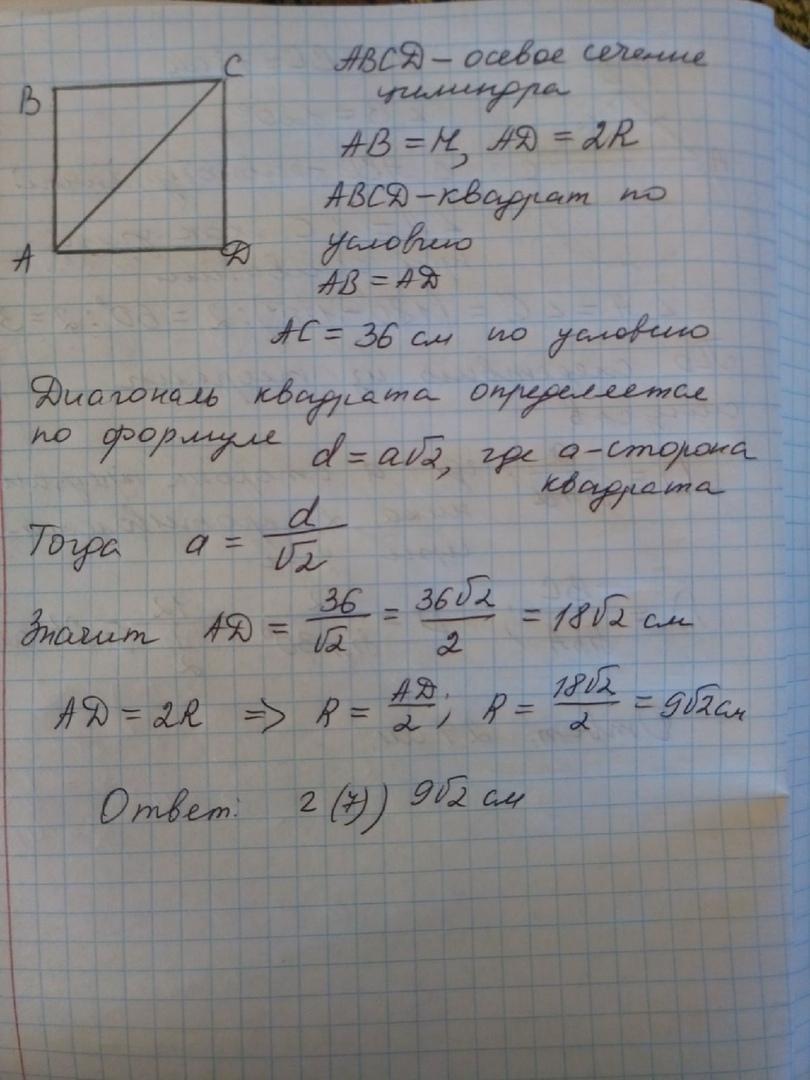 Осевое сечение квадрат диагональ